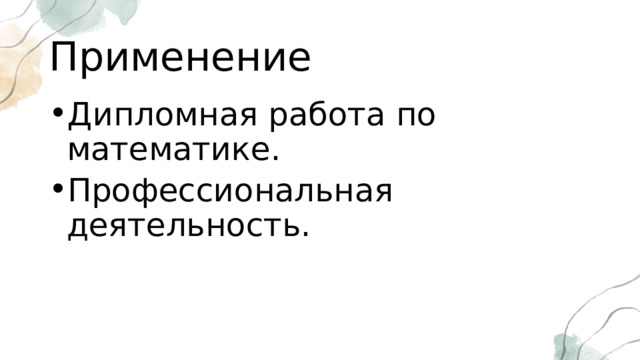 Применение Дипломная работа по математике. Профессиональная деятельность. 