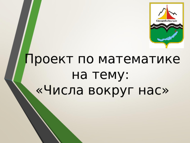 Проект по математике на тему:  «Числа вокруг нас»    