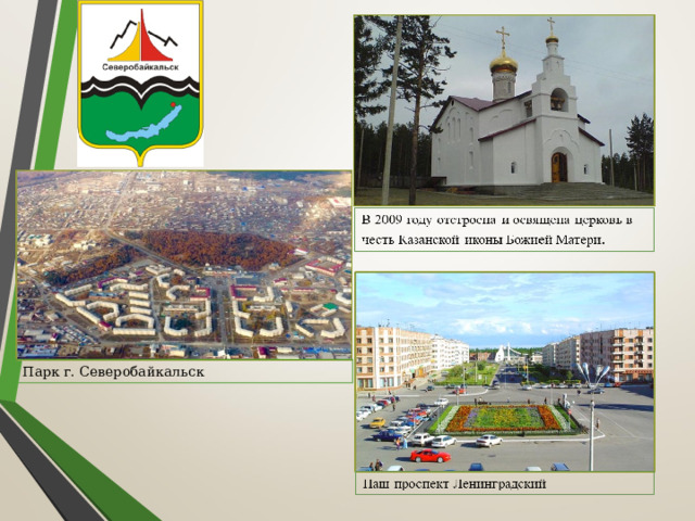 Парк г. Северобайкальск 