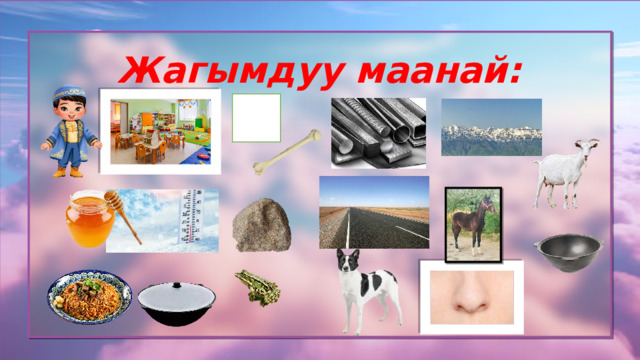 Жагымдуу маанай:  
