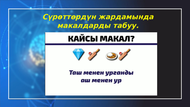 Сүрөттөрдүн жардамында макалдарды табуу. 