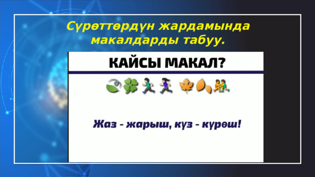 Сүрөттөрдүн жардамында макалдарды табуу. 