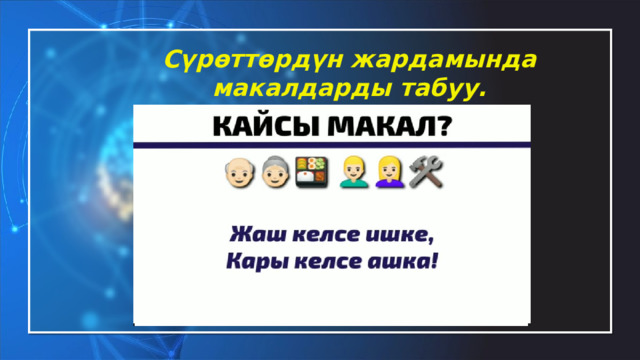 Сүрөттөрдүн жардамында макалдарды табуу. 