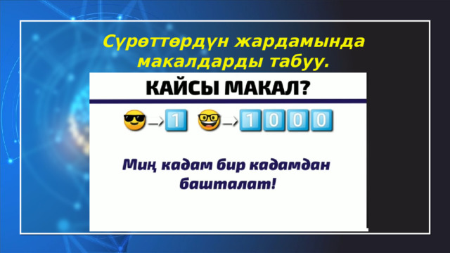 Сүрөттөрдүн жардамында макалдарды табуу. 