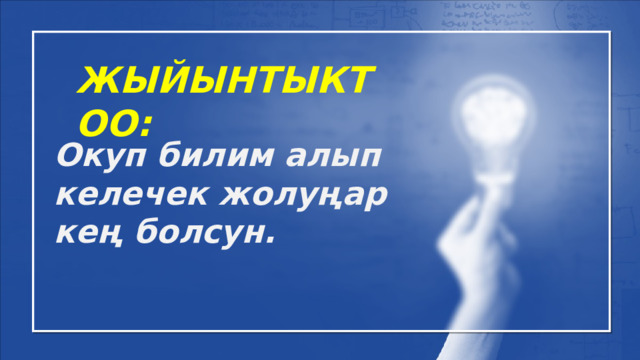 ЖЫЙЫНТЫКТОО: Окуп билим алып келечек жолуңар кең болсун. 
