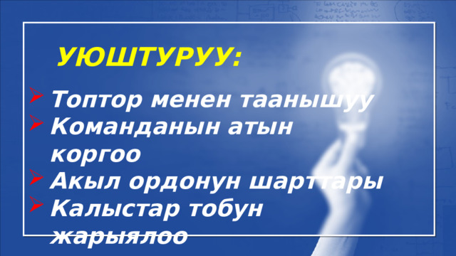 УЮШТУРУУ: Топтор менен таанышуу Команданын атын коргоо Акыл ордонун шарттары Калыстар тобун жарыялоо 
