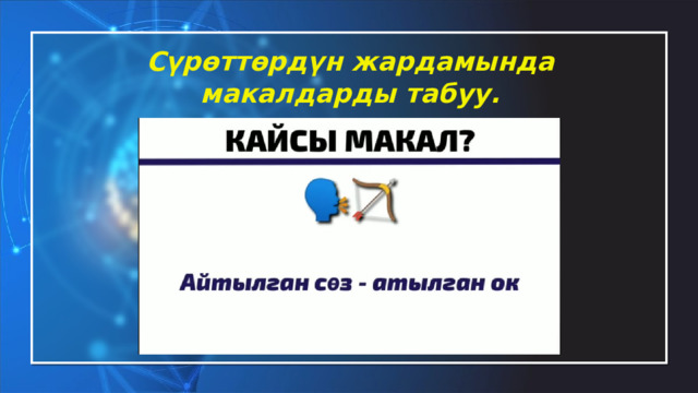 Сүрөттөрдүн жардамында макалдарды табуу. 