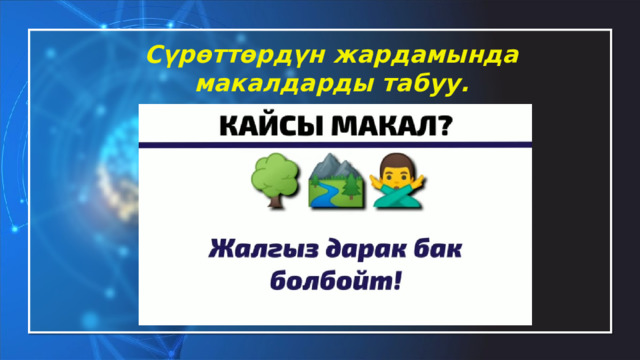 Сүрөттөрдүн жардамында макалдарды табуу. 