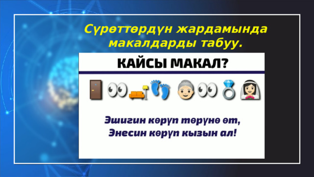Сүрөттөрдүн жардамында макалдарды табуу. 