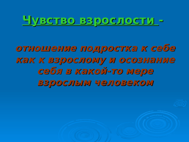 Чувство взрослости -  отношение подростка к себе как к взрослому и осознание себя в какой-то мере взрослым человеком     