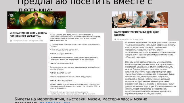 Предлагаю посетить вместе с детьми: Билеты на мероприятия, выставки, музеи, мастер-классы можно посмотреть по этой ссылке . 