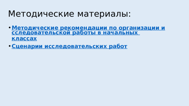 Методические материалы: Методические рекомендации по организации исследовательской работы в начальных классах Сценарии исследовательских работ  