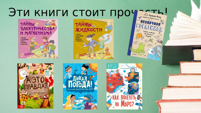 Эти книги стоит прочесть! 