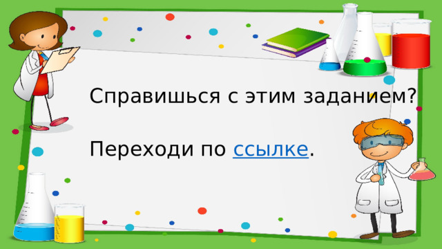 Справишься с этим заданием? Переходи по ссылке . 