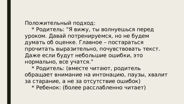 Положительный подход:      * Родитель: 