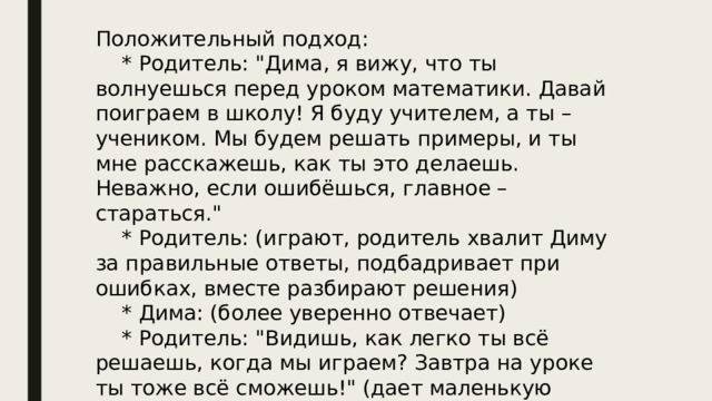 Положительный подход:      * Родитель: 