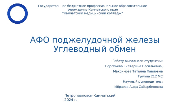 Г осударственное бюджетное профессиональное образовательное учреждение Камчатского края​ 