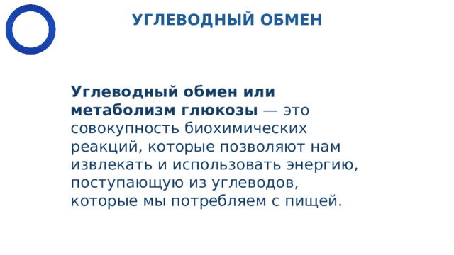 Углеводный обмен или метаболизм глюкозы — это совокупность биохимических реакций, которые позволяют нам извлекать и использовать энергию, поступающую из углеводов, которые мы потребляем с пищей. УГЛЕВОДНЫЙ ОБМЕН 