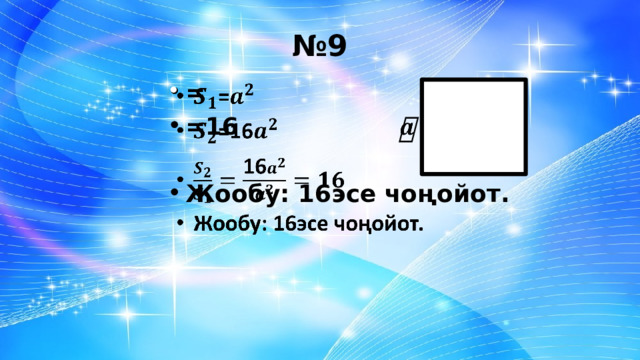 № 9 = =16    Жообу: 16эсе чоңойот.   