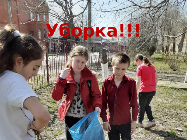 Уборка!!! 