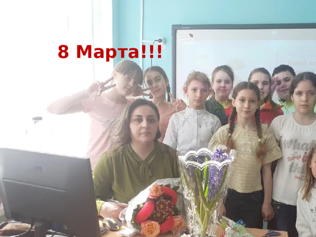 8 Марта!!! 