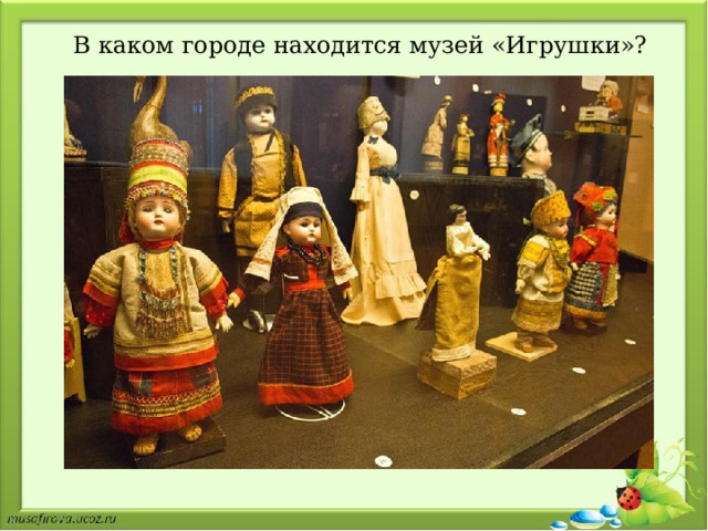 В каком городе находится музей «Игрушки»? 