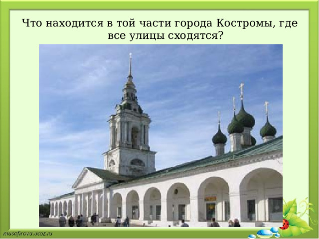 Что находится в той части города Костромы, где все улицы сходятся? 