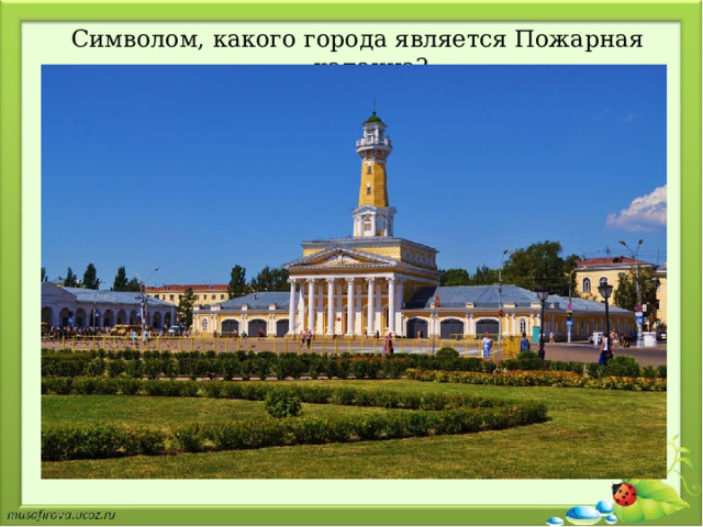 Символом, какого города является Пожарная каланча? 