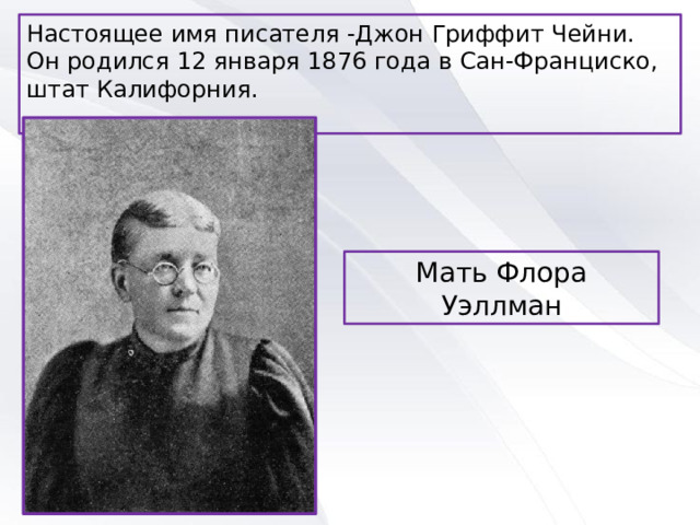 Настоящее имя писателя -Джон Гриффит Чейни. Он родился 12 января 1876 года в Сан-Франциско, штат Калифорния. Мать Флора Уэллман 