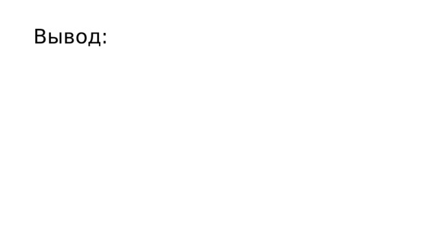 Вывод: 