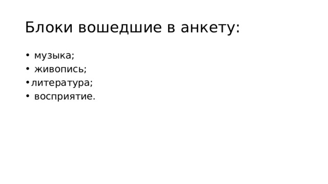 Блоки вошедшие в анкету:  музыка;  живопись; литература;  восприятие. 