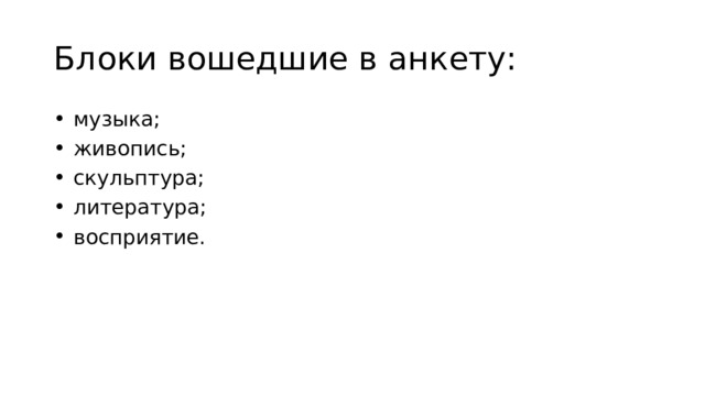 Блоки вошедшие в анкету:  музыка;  живопись;  скульптура;  литература;  восприятие. 