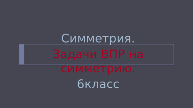 Симметрия. Задачи ВПР на симметрию. 6класс 