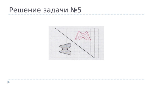 Решение задачи №5 