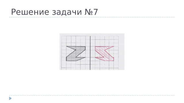 Решение задачи №7 