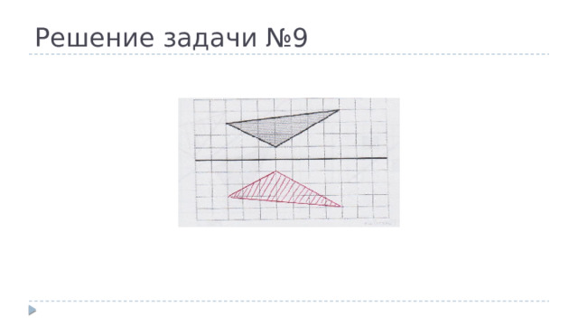 Решение задачи №9 