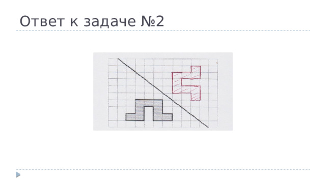 Ответ к задаче №2 