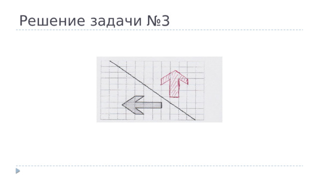 Решение задачи №3 