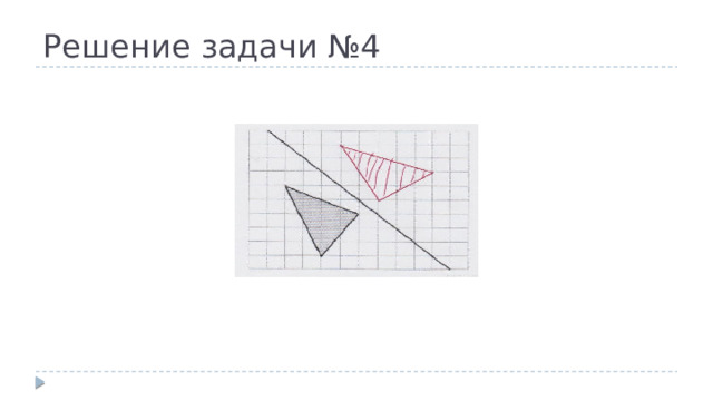 Решение задачи №4 