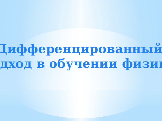 Дифференцированный подход в обучении физике 