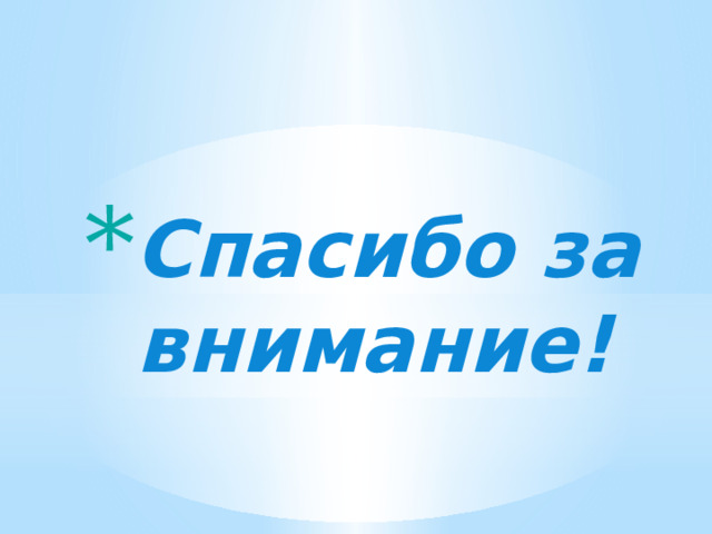 Спасибо за внимание! 