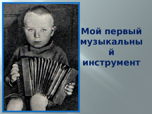 Мой первый  музыкальный инструмент 