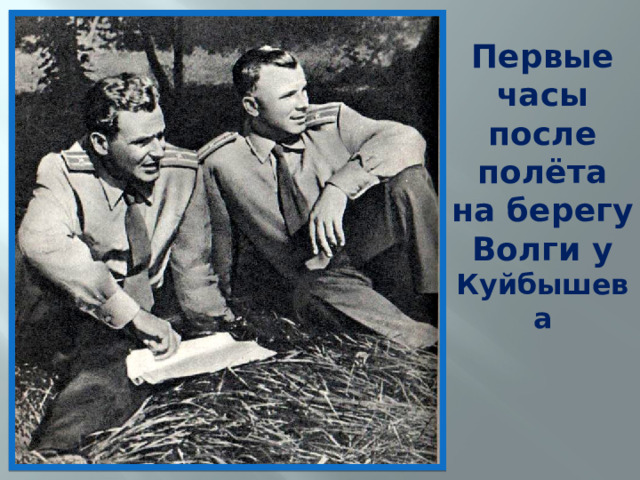 Первые часы после полёта на берегу Волги у Куйбышева 
