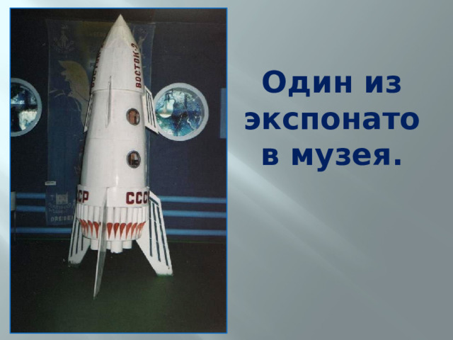 Один из экспонатов музея. 