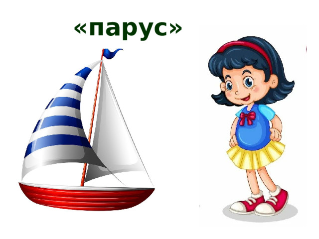 « парус » 