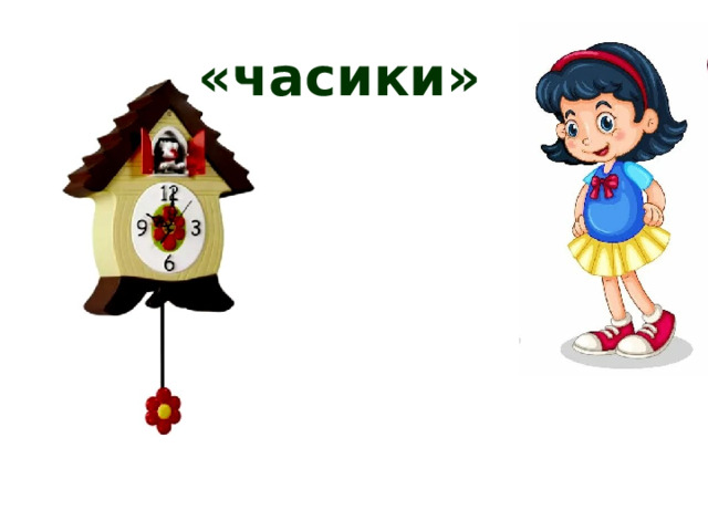«часики» 