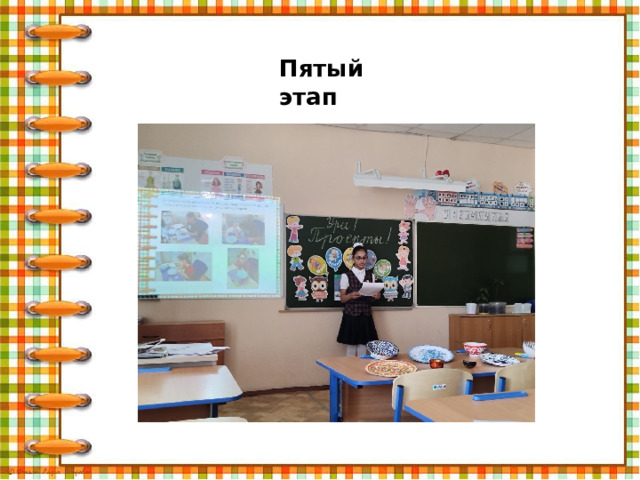 Пятый этап 