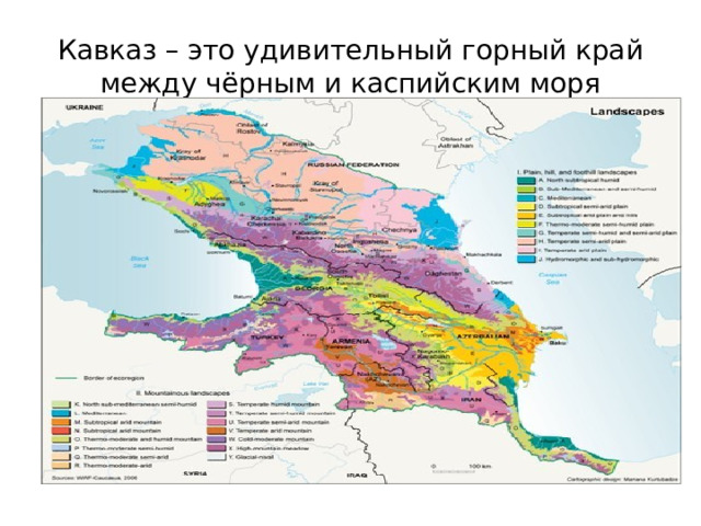 Кавказ – это удивительный горный край между чёрным и каспийским моря 