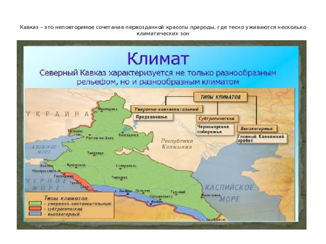  Кавказ – это неповторимое сочетание первозданной красоты природы, где тесно уживаются несколько климатических зон  .  