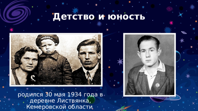 Детство и юность родился 30 мая 1934 года в деревне Листвянка, Кемеровской области 